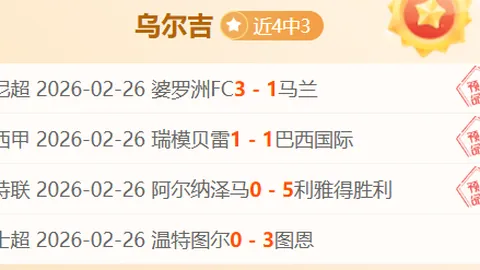 比利亚雷亚尔客场挑战：能否打破不胜魔咒